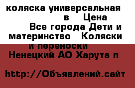 коляска универсальная Reindeer “Raven“ 3в1 › Цена ­ 55 700 - Все города Дети и материнство » Коляски и переноски   . Ненецкий АО,Харута п.